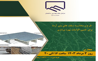 دوره آموزشی طرح و محاسبه سقف‌های بتن آرمه برای تامین الزامات بهره‌برداری